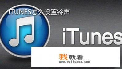 itunes12.怎么设置手机铃声？