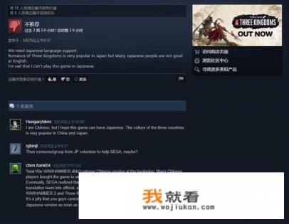 steam新游全战三国不支持日文，惹日本网友议论，你觉得游戏中应该加入日文吗？