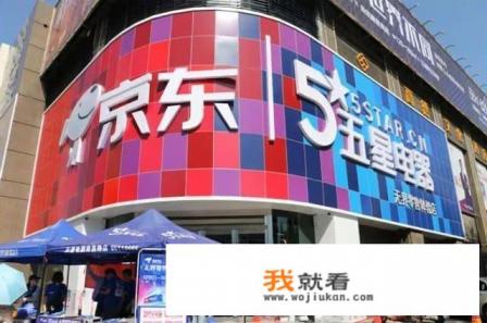 苏宁易购和京东哪个更靠谱?分析分析，谢谢？