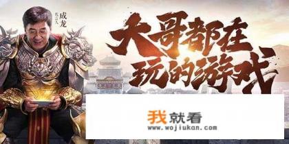 传奇游戏代言人都是大牌怎么回事？