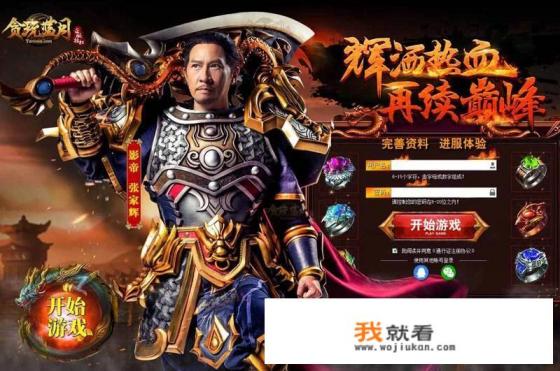 传奇游戏代言人都是大牌怎么回事？