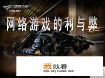你认为网络游戏像鸦片吗，是否要限制发展？