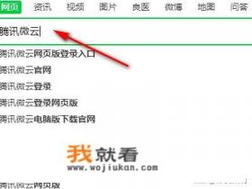 手机版微云登录不上？