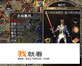 热血传奇游戏里，玩家公认最为鸡肋的装备有哪些？