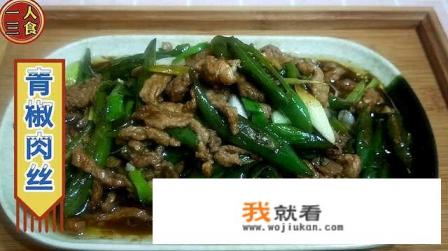 青椒肉丝的做法？