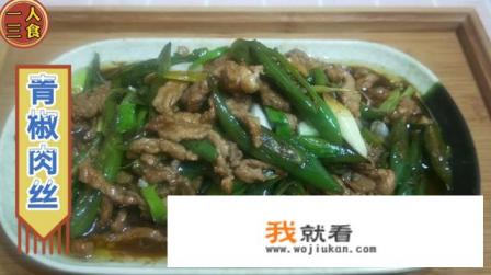 青椒肉丝的做法？