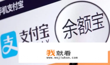 支付宝与余额宝的收益哪个多？