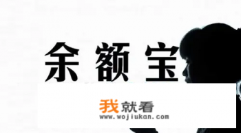 支付宝与余额宝的收益哪个多？