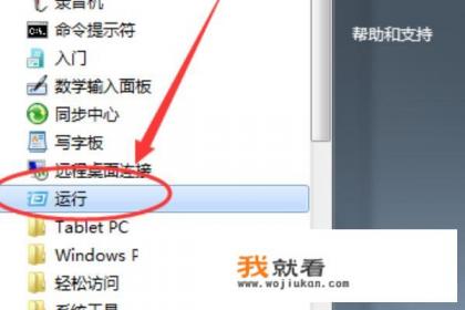 windows 7找不到运行？