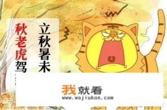 处暑节气的特点和风俗？