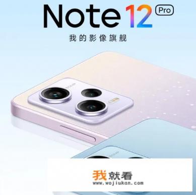 红米note12和pro对比？