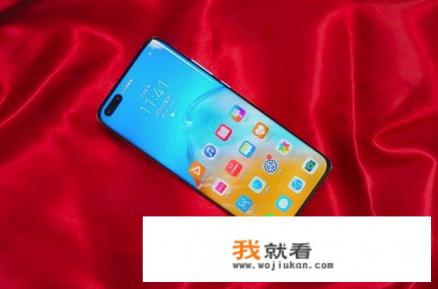 现在的华为P40Pro还值得买吗？
