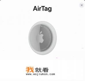 苹果airtag是什么？