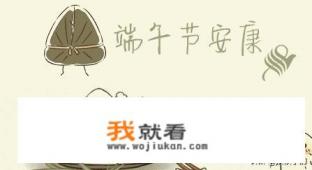 端午节吃粽子的来历及起源于那个朝代？