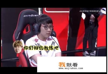 JDG进入决赛原因曝光，LvMao让Zoom相信教练，一个秒表改变了游戏结局，怎么评价？