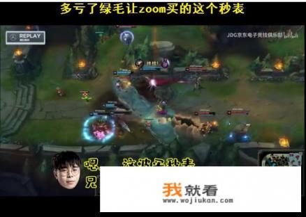 JDG进入决赛原因曝光，LvMao让Zoom相信教练，一个秒表改变了游戏结局，怎么评价？