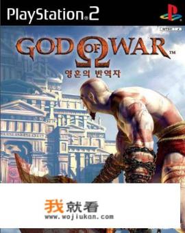 PS2战神1攻略？