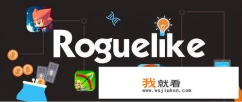 roguelike游戏有哪几大重要的机制？