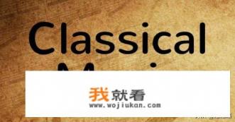 CLASSIC是什么意思？