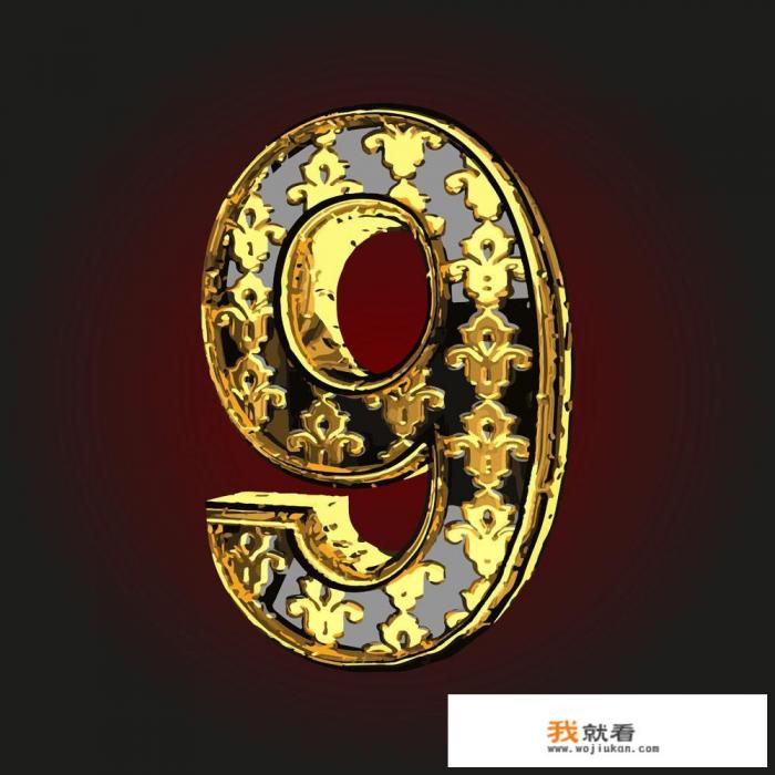 数字9是几笔写成的？