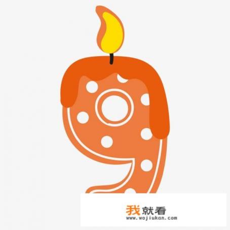 数字9是几笔写成的？