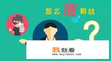 游戏主播多久可以涨粉？