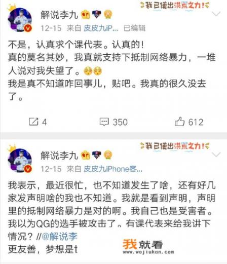 解说李九因为点赞QG遭受网友抨击，被指责站错队伍，你认为李九被抨击的冤屈吗？