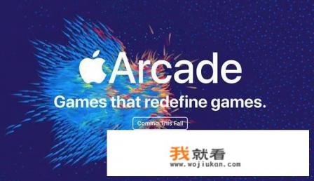 Apple Arcade来了，它真能颠覆移动游戏吗？