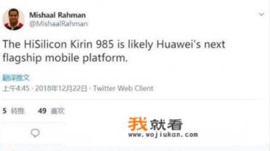 华为下一代处理器曝光，定名为麒麟985，你怎么看？