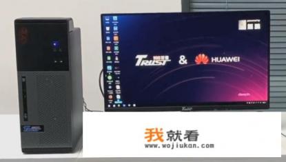 华为台式电脑来了，太行220问世，软硬件全国产实现自主可控，你会支持吗？