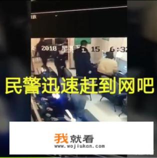 芜湖逃犯打游戏时被抓，上警车后“叔叔能等一下吗，我挂机会被骂的”，你怎么看？