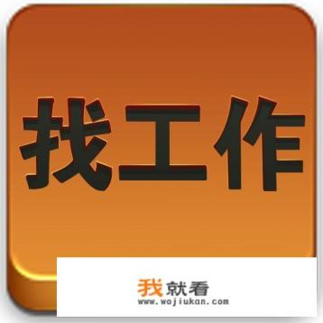大学生招聘网哪个靠谱？