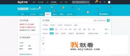 应届生想进大公司外企，什么招聘网站找机会最高效？