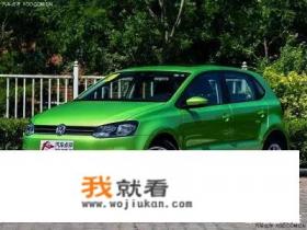 12年大众polo三厢优缺点？