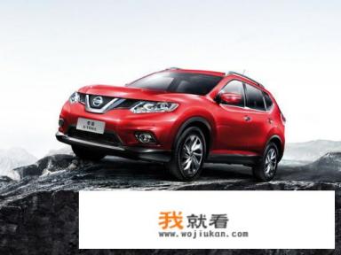 日产奇骏有哪些优缺点？