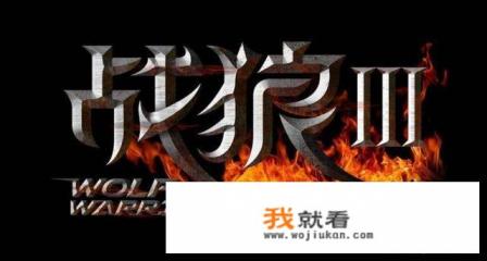 战狼3什么时候上映？