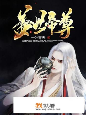 盖世帝尊境界详解？