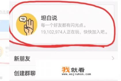 QQ号里的坦白说，怎么样才知道对方是谁？
