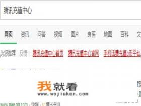 怎么用移动手机话费充q币？