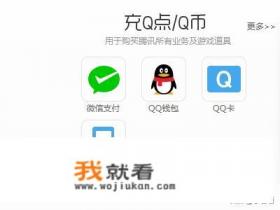 怎么用移动手机话费充q币？