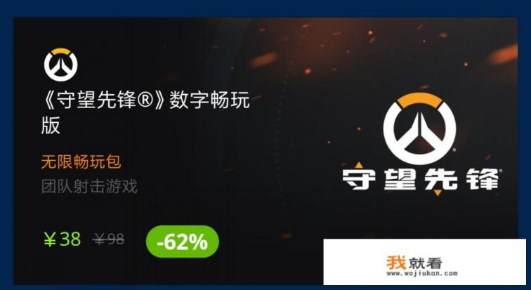 守望先锋折扣历史低价，暴雪这是打算向腾讯致敬，走“免费”游戏的运营方式么？