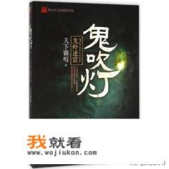鬼吹灯的作者是谁？