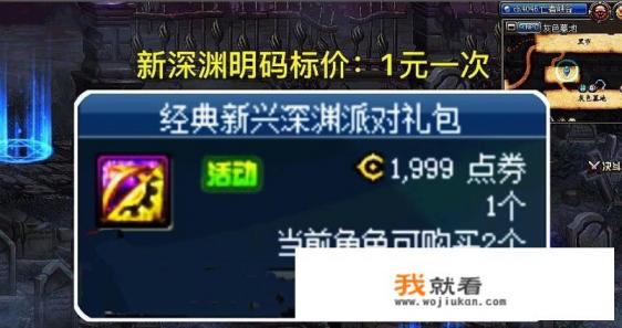 DNF：100级深渊明码标价，1元刷一次新深渊，彻底洗白“毒奶粉”恶名，如何评价？