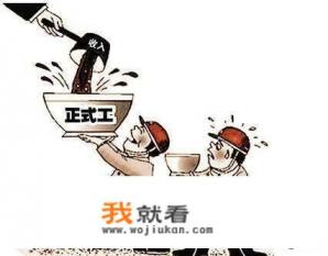 我在事业单位民政局上班，合同工，编外，好吗，为啥？