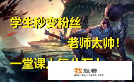 LOL：王者500点生物老师火了，课堂直播观众热情，游戏学生迷成粉丝，你怎么看？