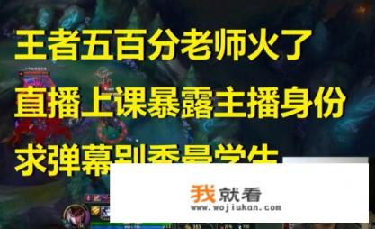 LOL：王者500点生物老师火了，课堂直播观众热情，游戏学生迷成粉丝，你怎么看？