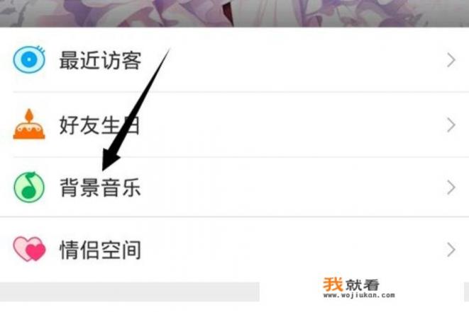 手机QQ空间怎么设置歌曲为背景音乐？