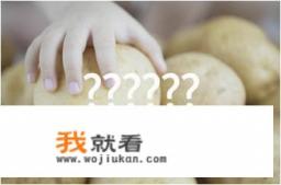 土豆到底能不能减肥啊？