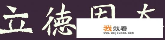 司马光在《资治通鉴》中说的“德胜才，谓之君子；才胜德，谓之小人”是什么意思？