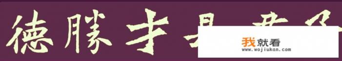 司马光在《资治通鉴》中说的“德胜才，谓之君子；才胜德，谓之小人”是什么意思？